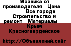 Мозаика от производителя › Цена ­ 2 000 - Все города Строительство и ремонт » Материалы   . Крым,Красногвардейское